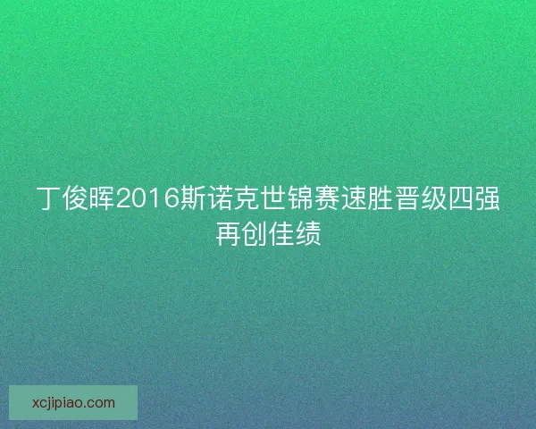 丁俊晖2016斯诺克世锦赛速胜晋级四强再创佳绩