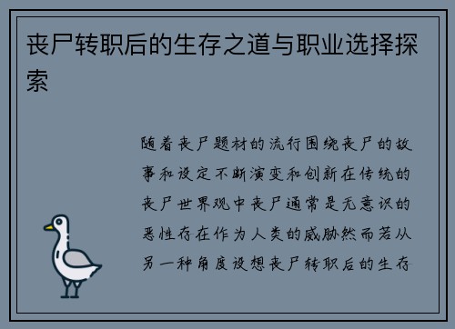 丧尸转职后的生存之道与职业选择探索