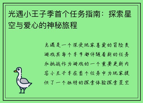 光遇小王子季首个任务指南：探索星空与爱心的神秘旅程