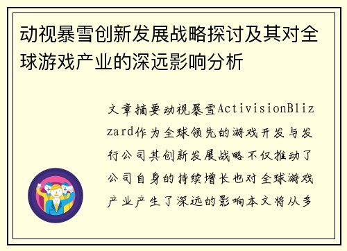 动视暴雪创新发展战略探讨及其对全球游戏产业的深远影响分析