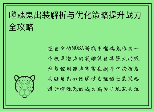 噬魂鬼出装解析与优化策略提升战力全攻略