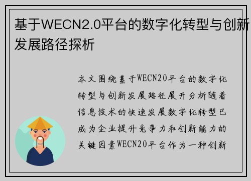 基于WECN2.0平台的数字化转型与创新发展路径探析