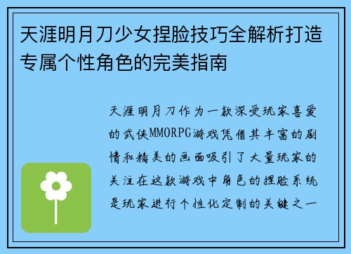 天涯明月刀少女捏脸技巧全解析打造专属个性角色的完美指南