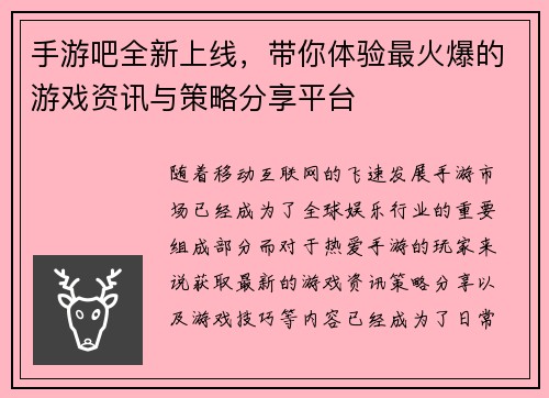 手游吧全新上线，带你体验最火爆的游戏资讯与策略分享平台