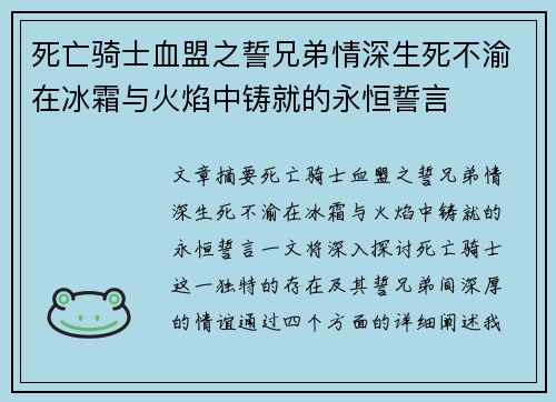 死亡骑士血盟之誓兄弟情深生死不渝在冰霜与火焰中铸就的永恒誓言