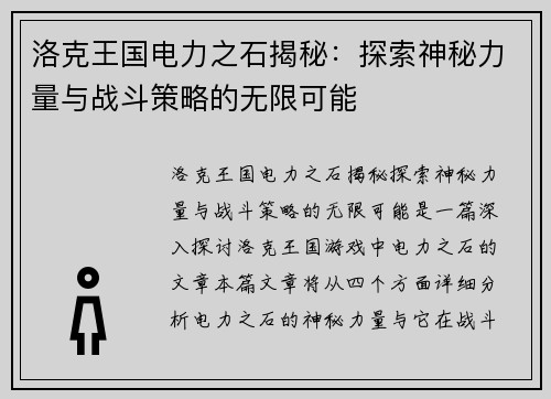 洛克王国电力之石揭秘：探索神秘力量与战斗策略的无限可能