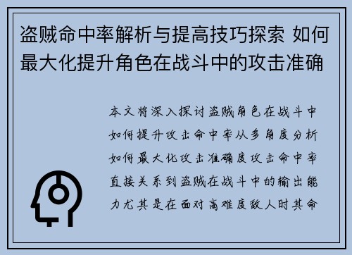 盗贼命中率解析与提高技巧探索 如何最大化提升角色在战斗中的攻击准确度