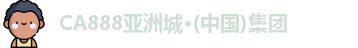 CA888亚洲城·(中国)集团
